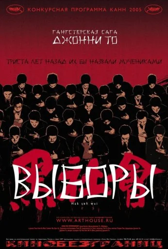 Выборы (2005) онлайн бесплатно